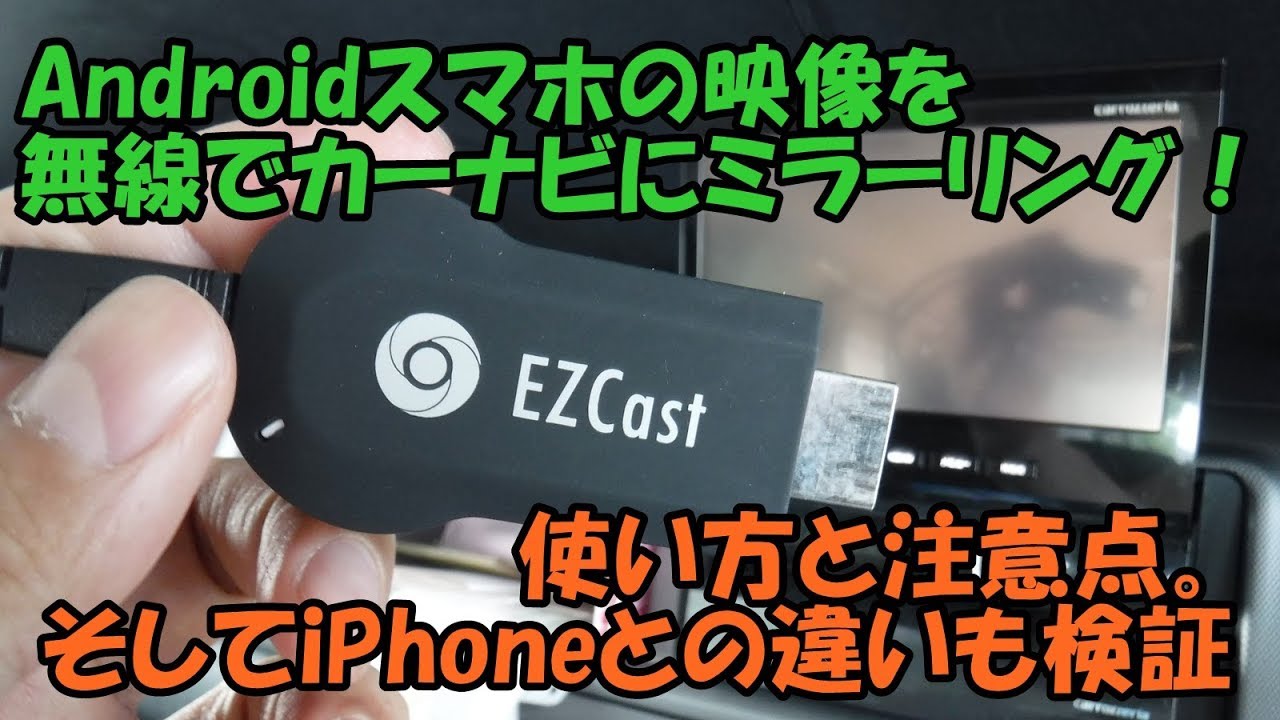 EZCastでAndroidスマホの動画を無線でカーナビにミラーリングする！