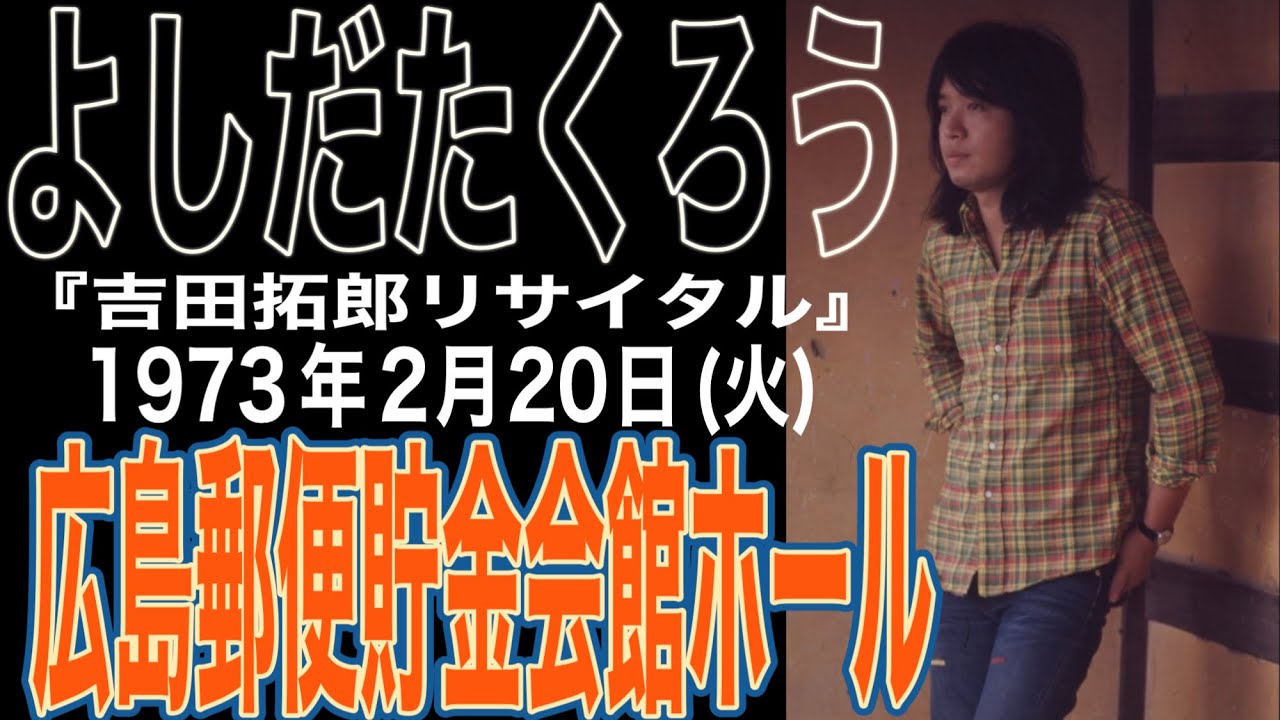 よしだたくろう『吉田拓郎リサイタル』広島郵便貯金会館ホール（'73年2月20日(火)）＃吉田拓郎＃よしだたくろう＃吉田拓郎コンサート＃つま恋＃井上陽水＃長渕剛＃フォーク＃旅の宿＃広島＃音楽1970