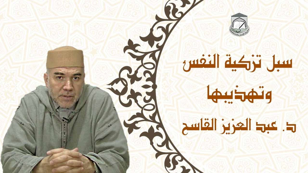 درس رمضاني بعنوان: سبل تزكية النفس وتهذيبها، للاستاذ عبد العزيز القاسح