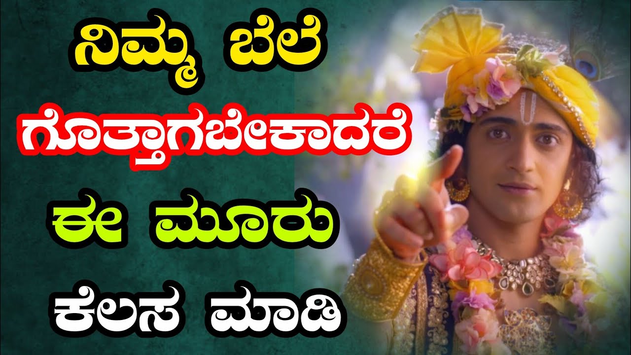 ನಿಮ್ಮ ಬೆಲೆ ಗೊತ್ತಾಗಬೇಕಾದರೆ ಹೀಗೆ ಮಾಡಿ|Krishna sandesha in Kannada/motivational video/quotes #new