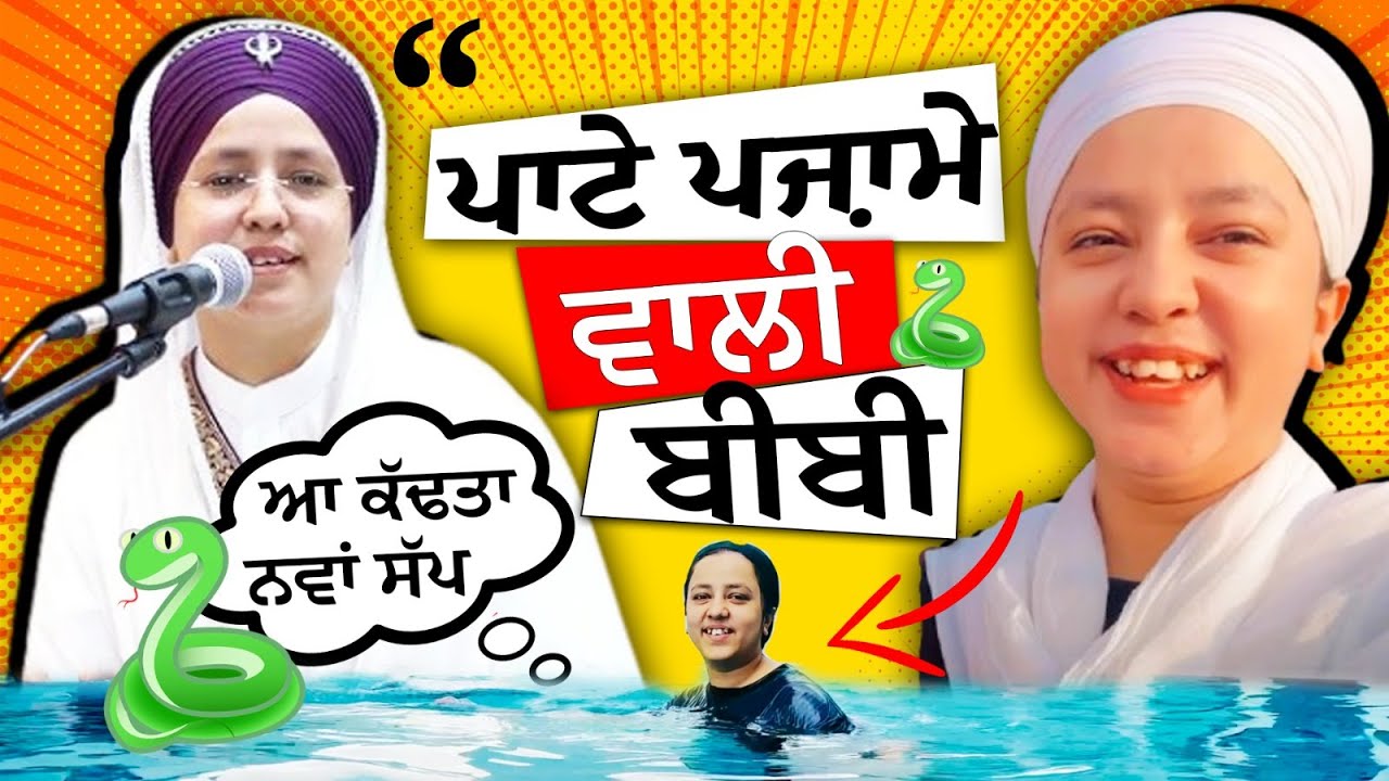 ਪਾਟੇ ਪਜਾਮੇ ਵਾਲੀ ਬੀਬੀ ਆ ਕੱਢਤਾ ਨਵਾਂ ਸੱਪ Bibi Prabhleen Kaur Khalsa Controversy