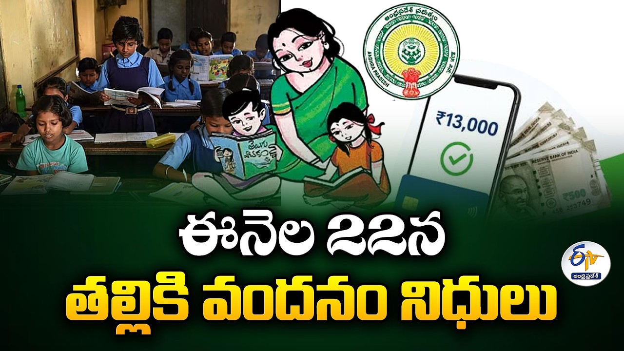 'తల్లికి వందనం' పై మరో అప్డేట్... ఆ రోజునే నిధులు విడుదల!