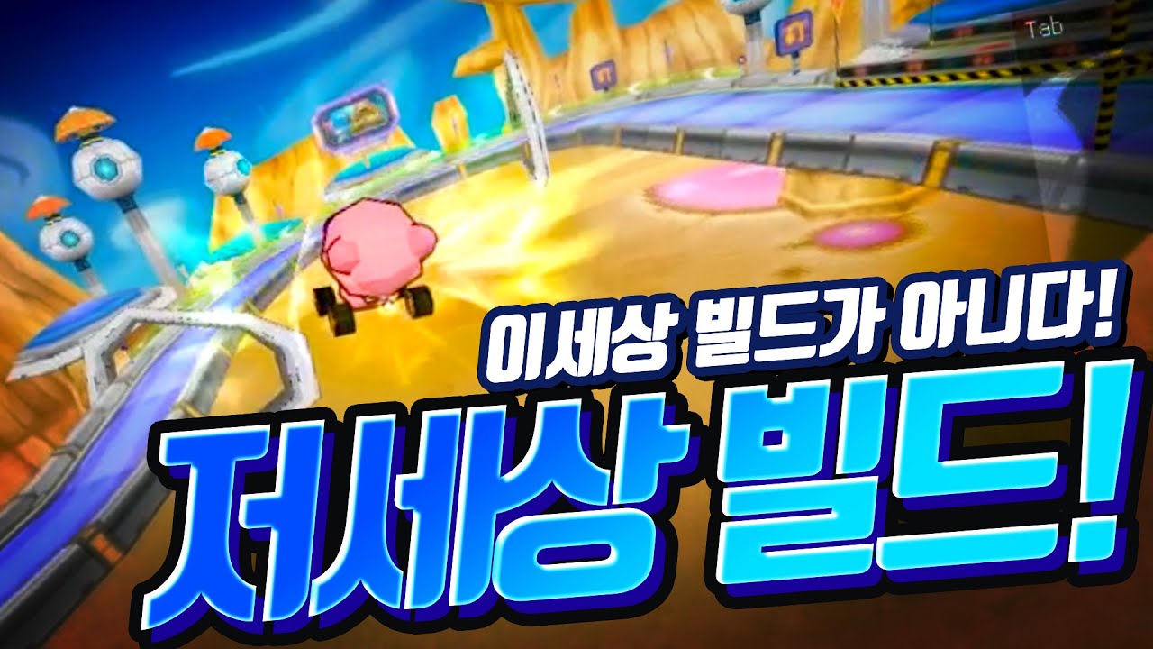 상식을 뛰어넘는 카트라이더 빌드
