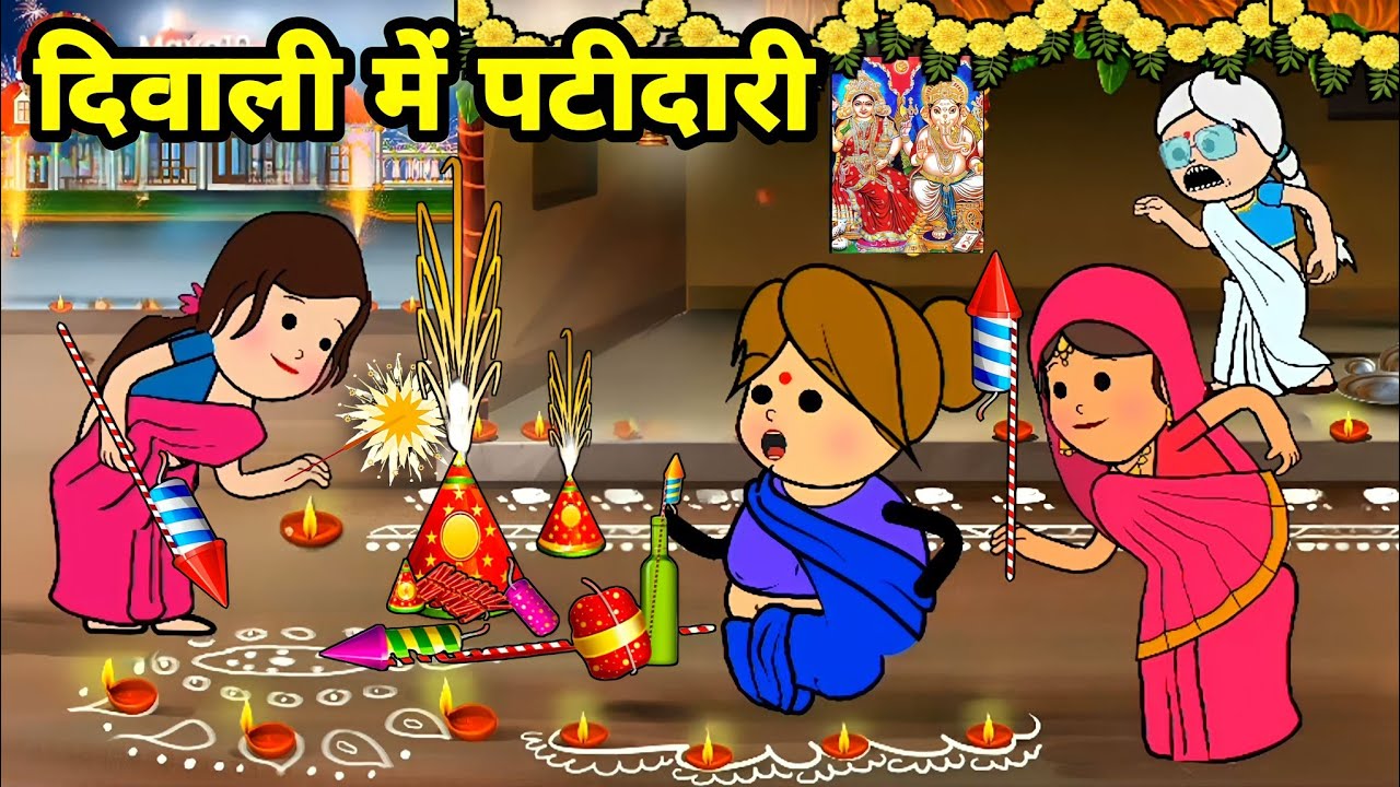 दिवाली में बड़की जीजी के देवरानी जेठानी में पटिदारी | Maya Awadhi Cartoon