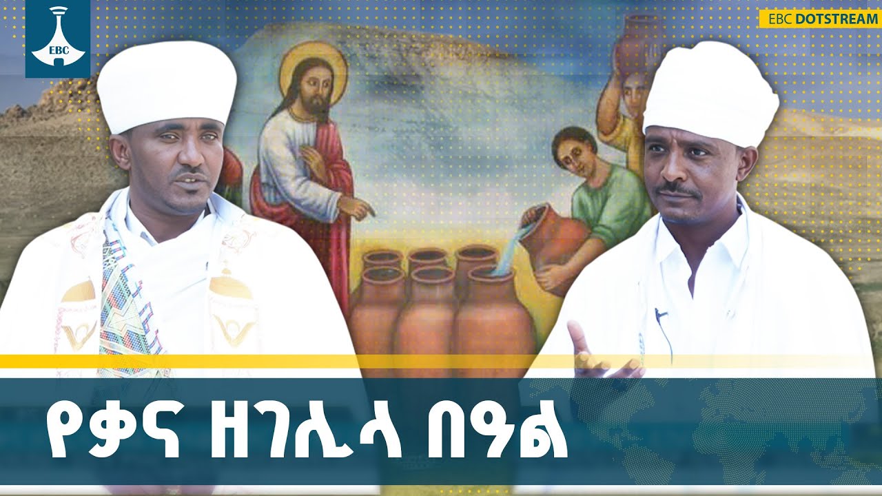 ኢየሱስ ክርስቶስ በሰርግ ቤት ውሃን ወደ ወይን የቀየረበት የቃና ዘገሊላ በዓል አከባበር | Kana Zegelila | ETV | EBC | EBCDOTSTREAM