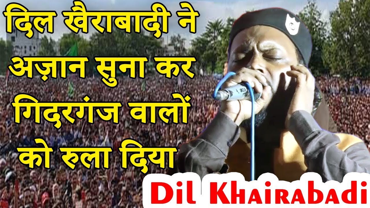 दिल खैराबादी ने अज़ान सुना कर गिदरगंज वालों को रुला दिया,Dil Khairabadi,Bihar,On 2019,