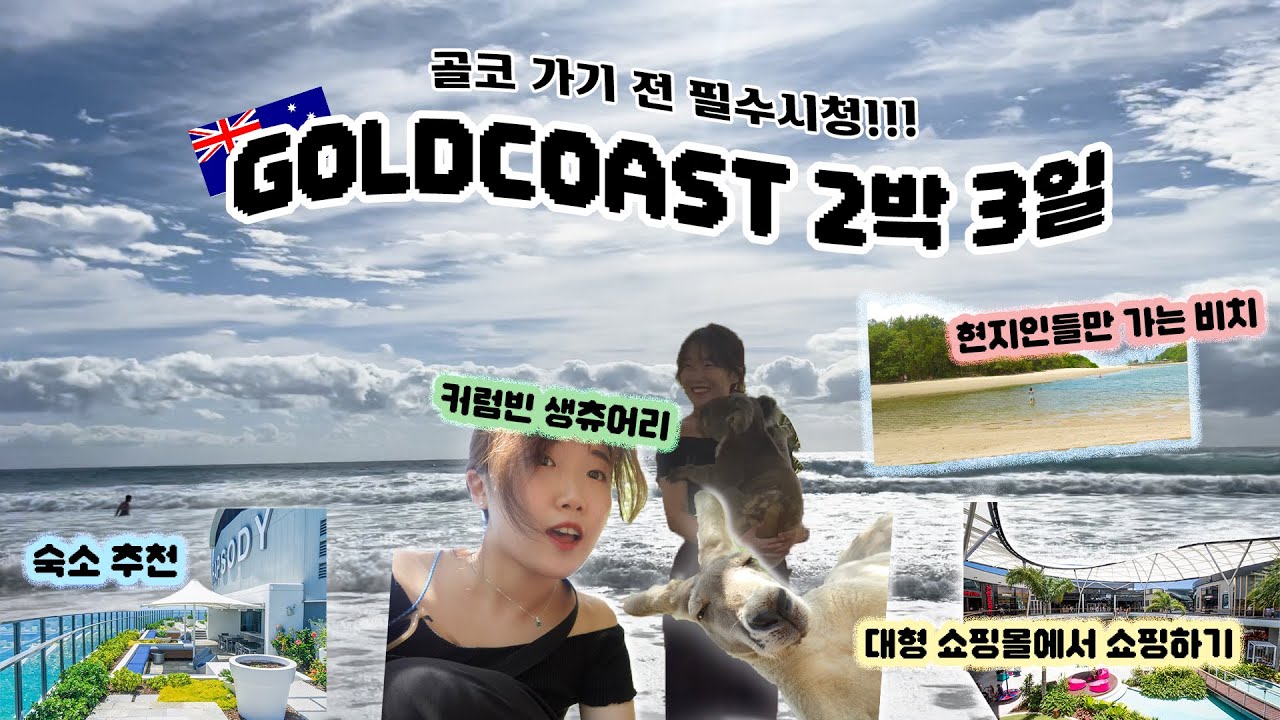 2박 3일 골드코스트여행🇦🇺_최종🐨 골코 두 번째 가는 사람의 여행코스 추천🌊 커럼빈생츄어리, 팜 비치, 퍼시픽페어, 스카이포인트 전망대, 서퍼스파라다이스, 숙소 추천