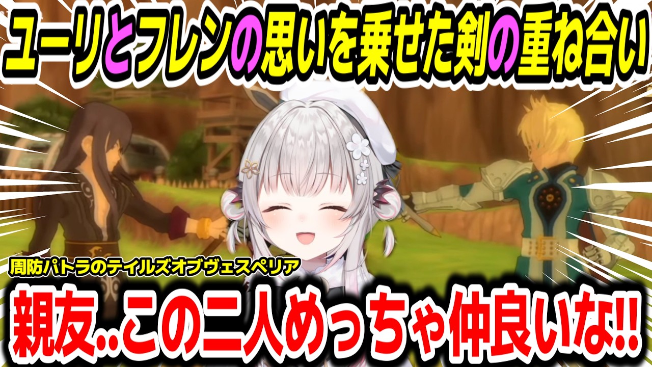 【テイルズ オブ ヴェスペリア 】ユーリとフレンの思いを乗せた剣の重ね合いを見るパトラちゃん様の反応【周防パトラ/Suou Patra/切り抜き】