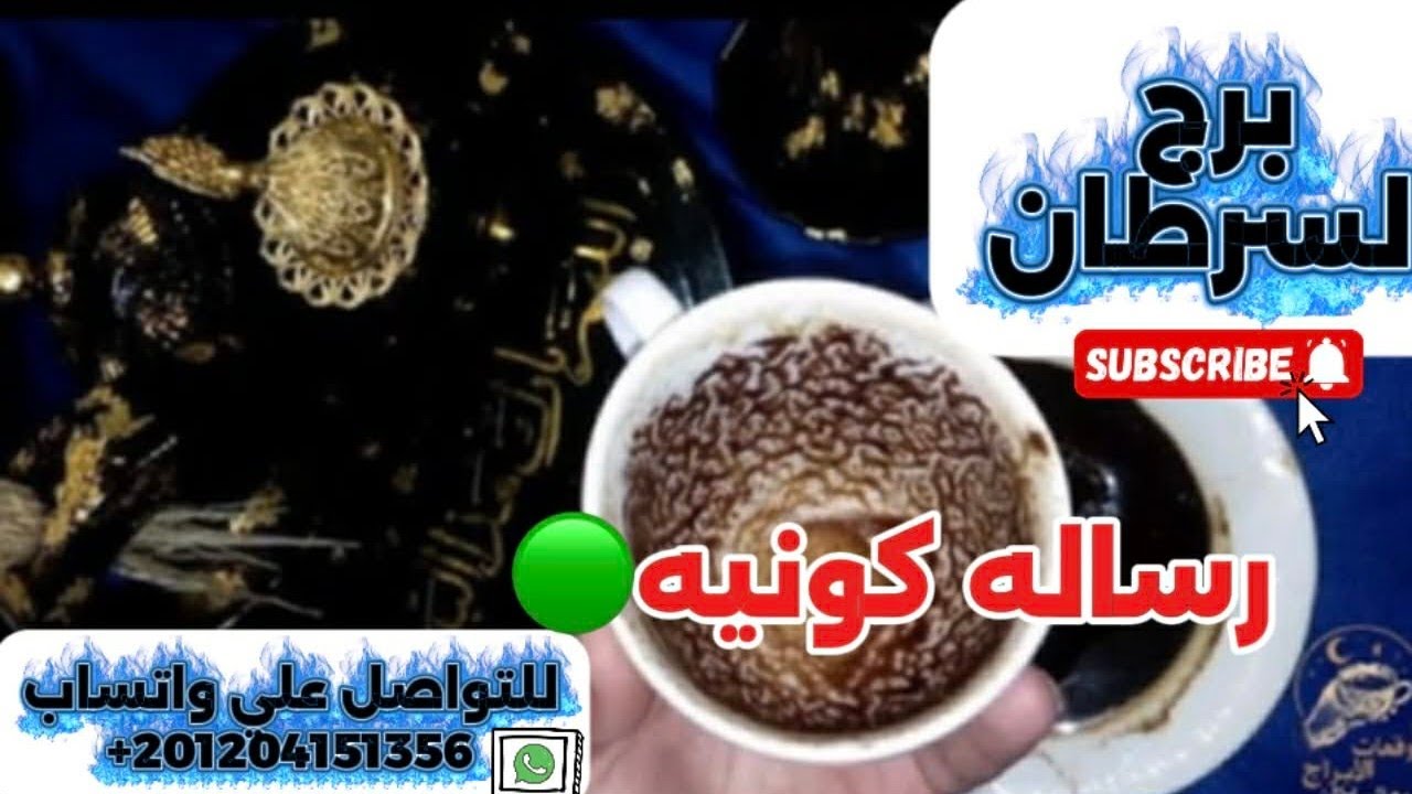 برج السرطان ☕️رسالة كونيه مستعجله ⛔️خبر مفزع بالدليل إنتبه ناقوس الخطر 