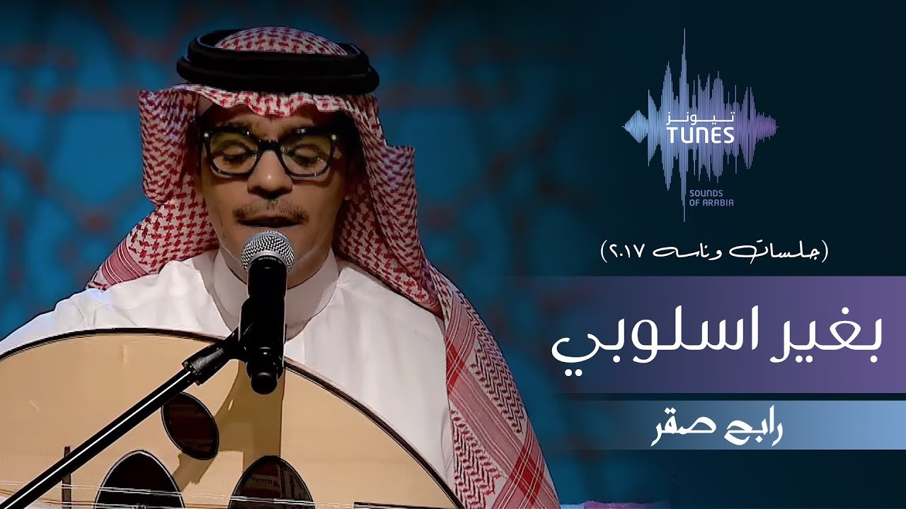 رابح صقر-  بغير اسلوبي (جلسات  وناسه) | 2017