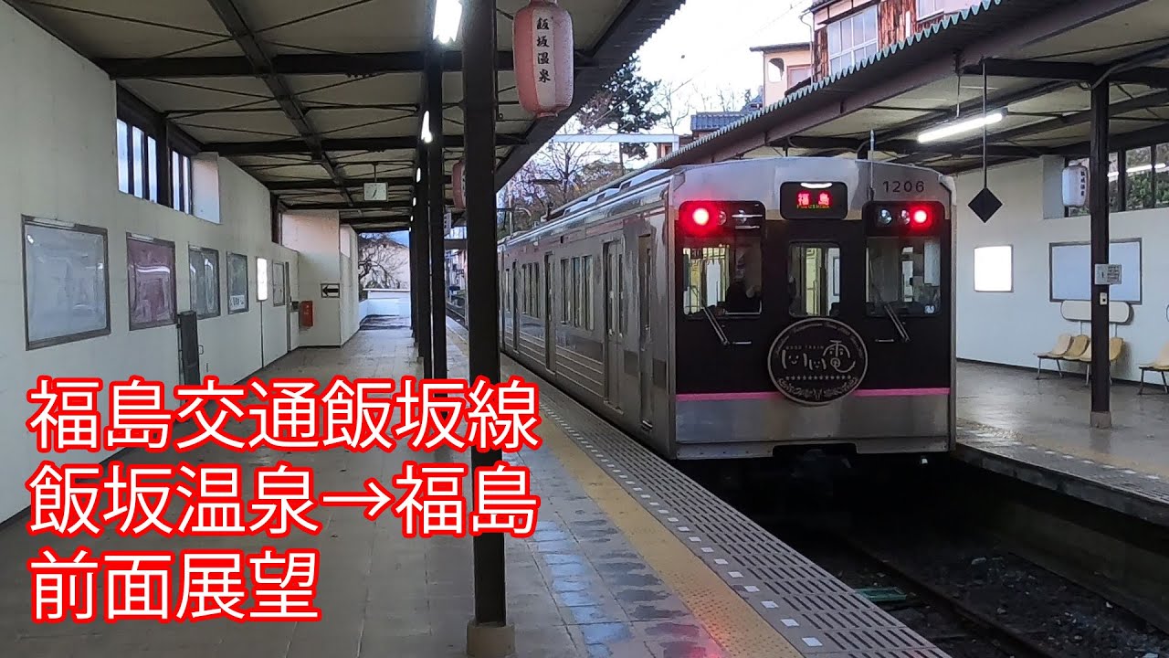 福島交通飯坂線 飯坂温泉→福島 前面展望