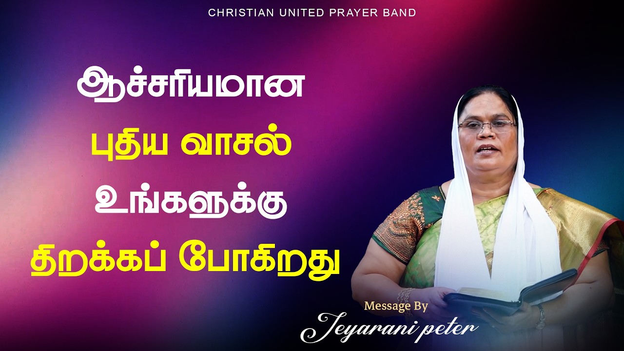ஆச்சரியமான புதிய வாசல் உங்களுக்கு திறக்கப் போகிறது  | 27.02.26| Sis.Jeyarani Peter | Devotion