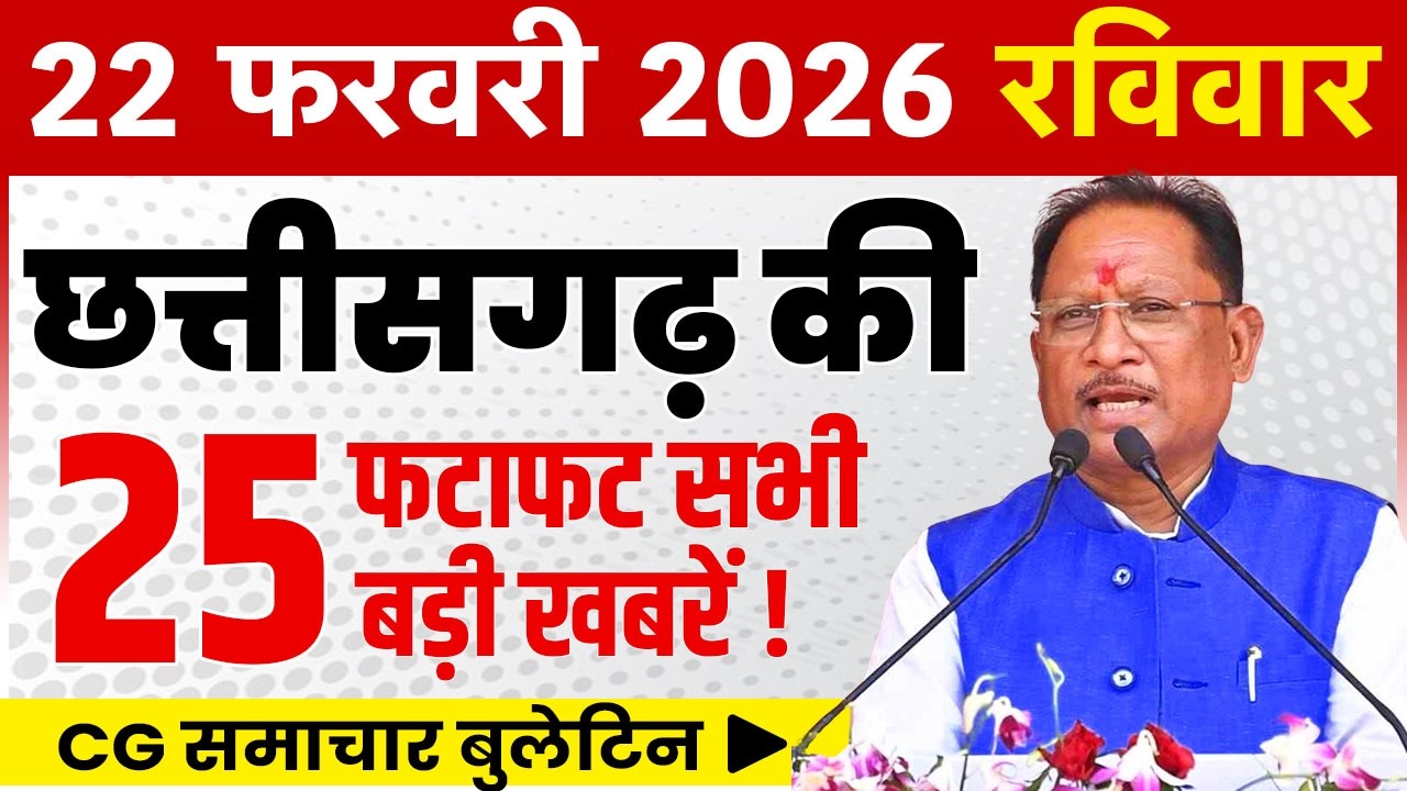 22 February 2026 CG News Today | CG Fatafat News | Chhattisgarh Breaking News | CM Vishnu Deo Sai