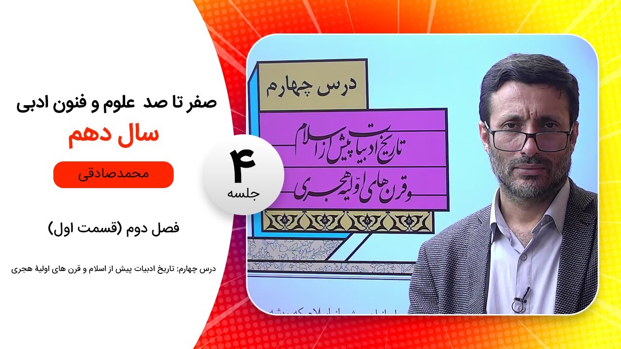 فیلم جلسه 4 - فصل دوم (قسمت اول)، درس چهارم: تاریخ ادبیات پیش از اسلام و قرن های اولیۀ هجری