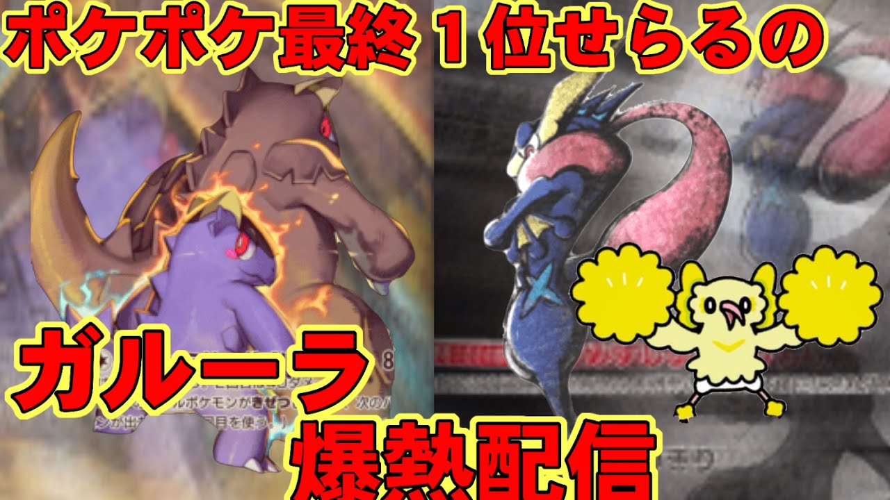 【ポケポケ】ランクマ最終1位、魂のガルーラげこ探究配信【ポケポケ最終1位】