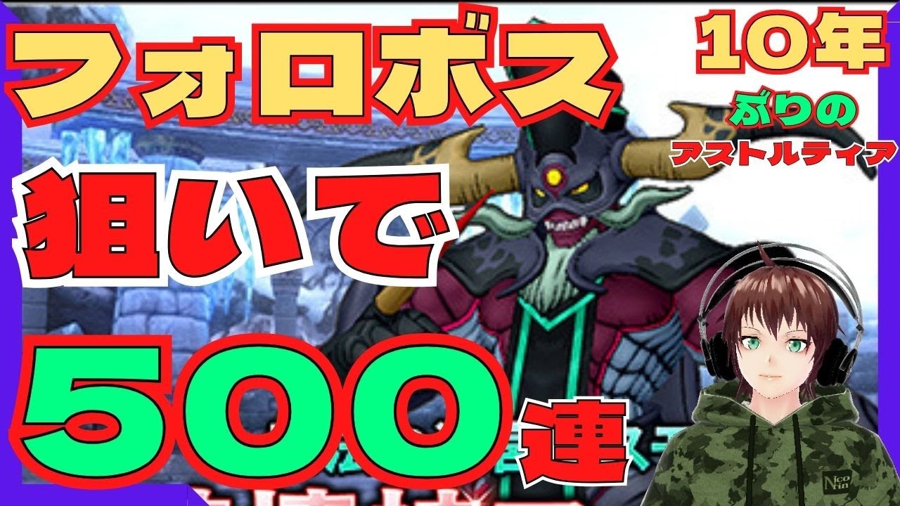 【DQX】新コインボス500連ふくびき！　破壊神フォロボスコインをGETしてマイタウンを手に入れろ！　10年ぶりに過ごすアストルティア　10年前の時渡り復帰勢冒険者のドラクエ10のんびりプレイ！