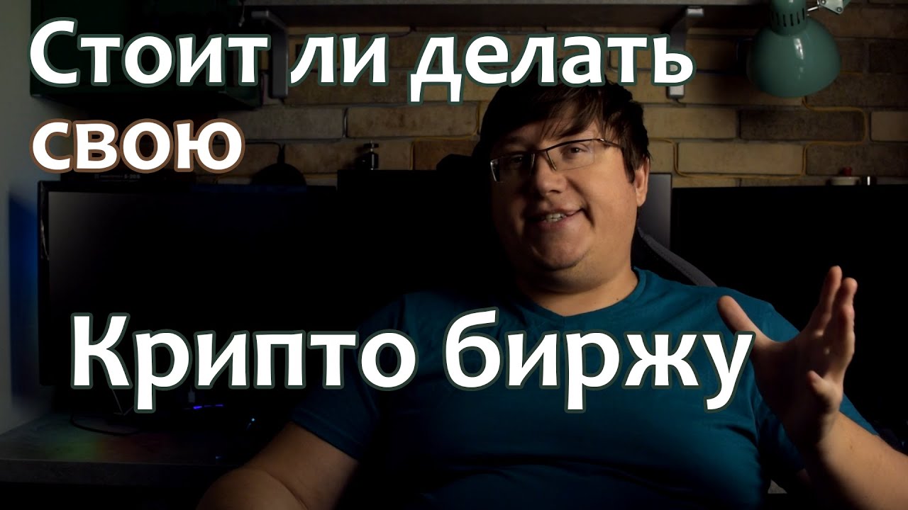 Стоит ли делать свою крипто биржу и сколько это стоит