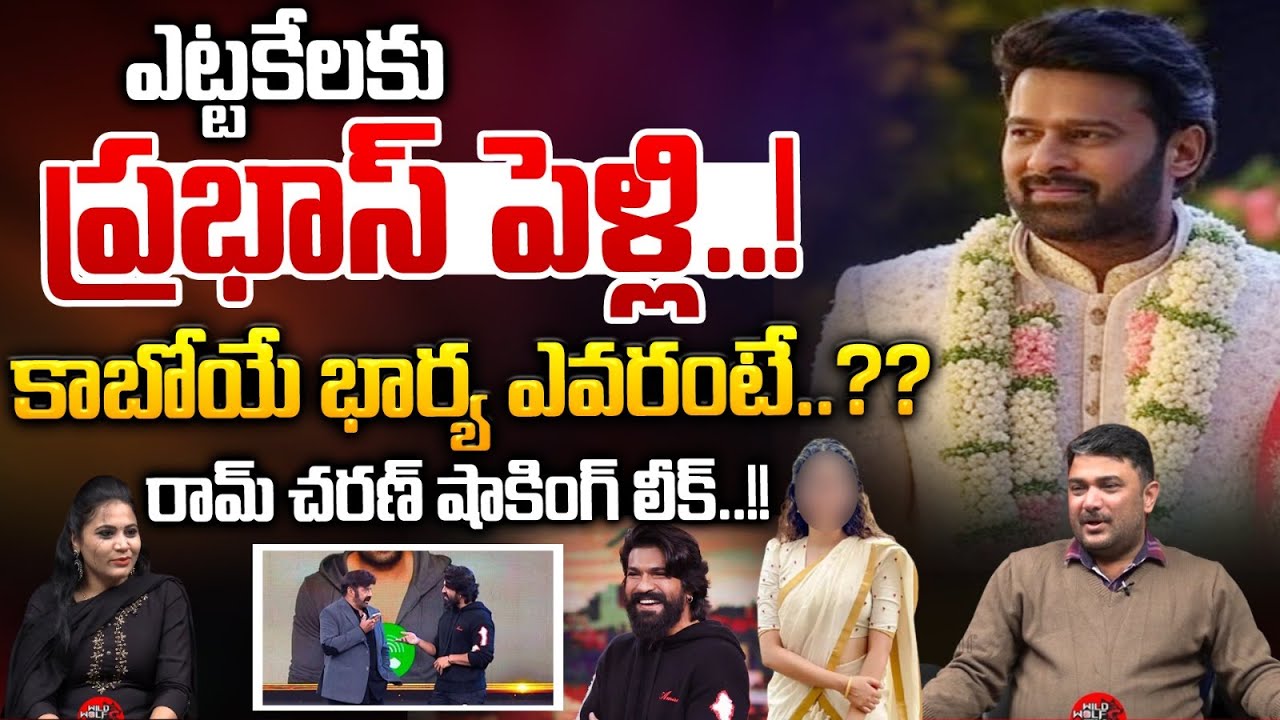 ఎట్టకేలకు ప్రభాస్ పెళ్లి..! | Ram Charan Leaks Prabhas Wife Details | Prabhas Marriage | Wild Wolf