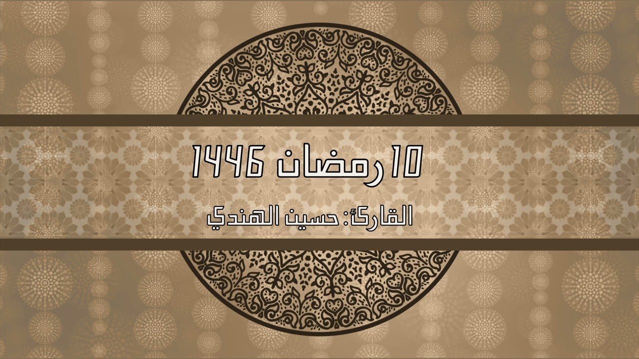 لأول مرة في صلاة التراويح بجميع المقامات الثمانية (صنع بسحرك) من سورة الأنعام ليلة ١٠ رمضان ١٤٤٦هـ