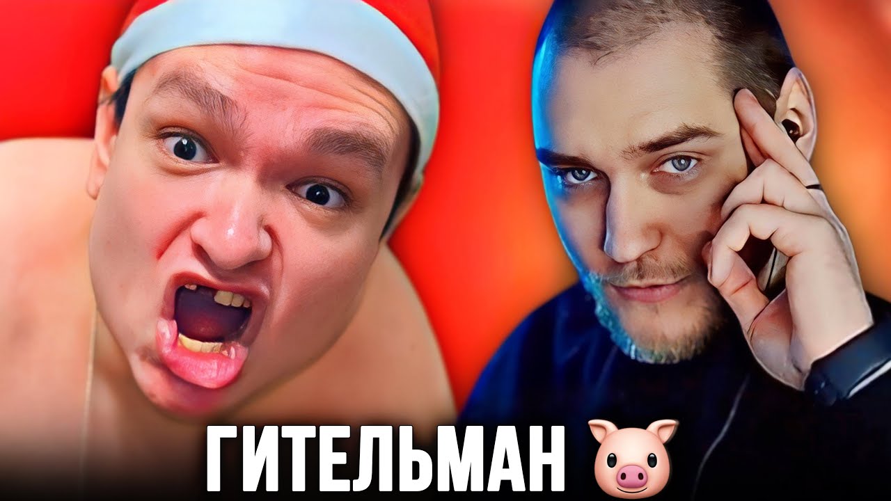 РУСЛАН ГИТЕЛЬМАН – НЕВЕРОЯТНЫЙ УЕБ.. | EASTERCAKE РЕАКЦИЯ