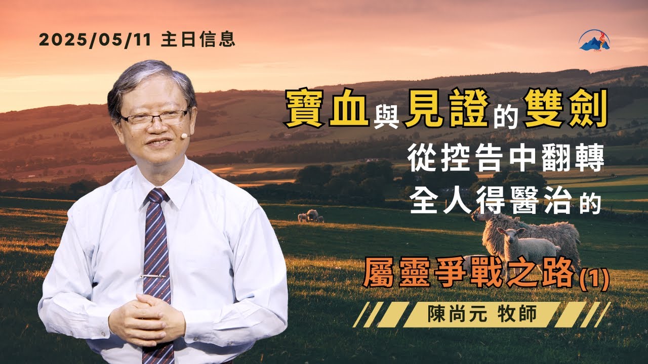 【寶血與見證的雙劍：從控告中翻轉，全人得醫治的屬靈爭戰之路（1）】信息版｜陳尚元牧師 Joshua Chen｜台南磐石基督教會 Rock of Christ Church｜2025.5.11