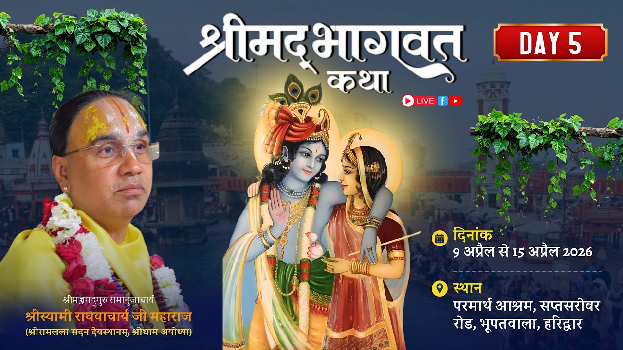🔴LIVE !! 05 !! श्रीमद् भागवत कथा हरिद्वार उत्तराखंड !!  स्वामी श्री राघवाचार्य जी महाराज