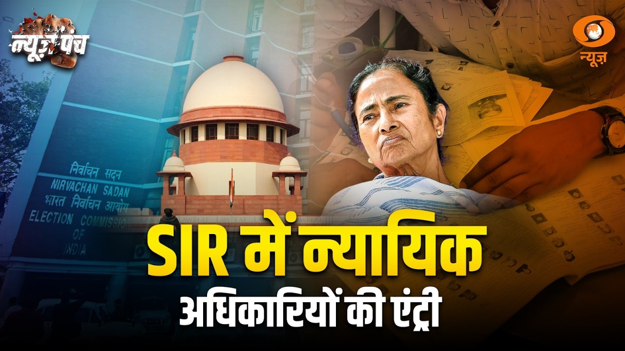 LIVE : News Punch | SIR में न्यायिकअधिकारियों की एंट्ी | West Bengal | ECIndia | Bengal Politics