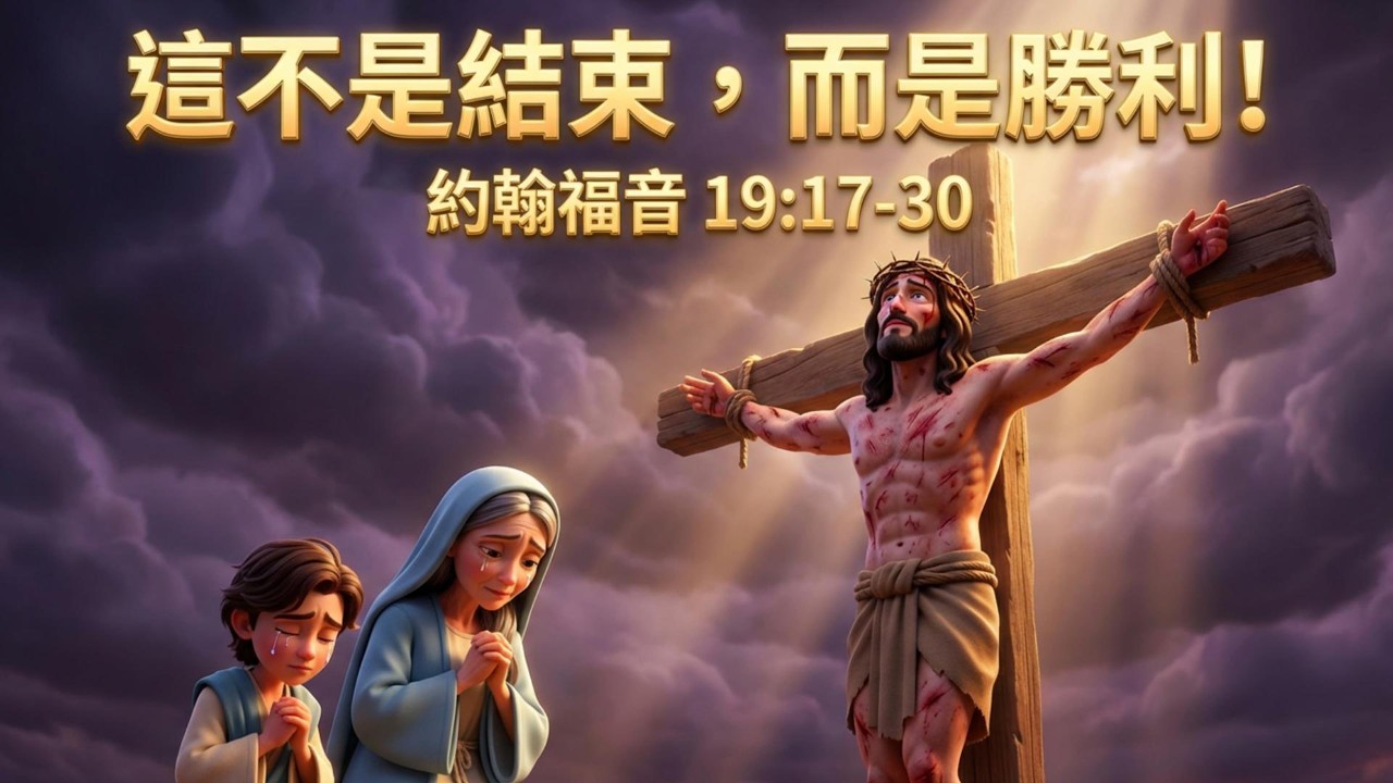 這不是結束，而是勝利！｜跟隨耶穌走向十字架的救贖之路｜約翰福音19:17-30｜Bible Stories Alive 聖經故事屋