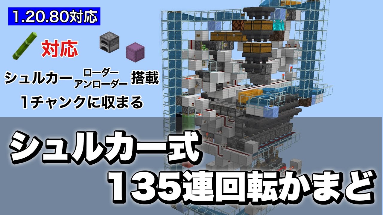 【1.20.80対応】シュルカー式135連回転かまどの作り方【マイクラ統合版】【ゆっくり実況】
