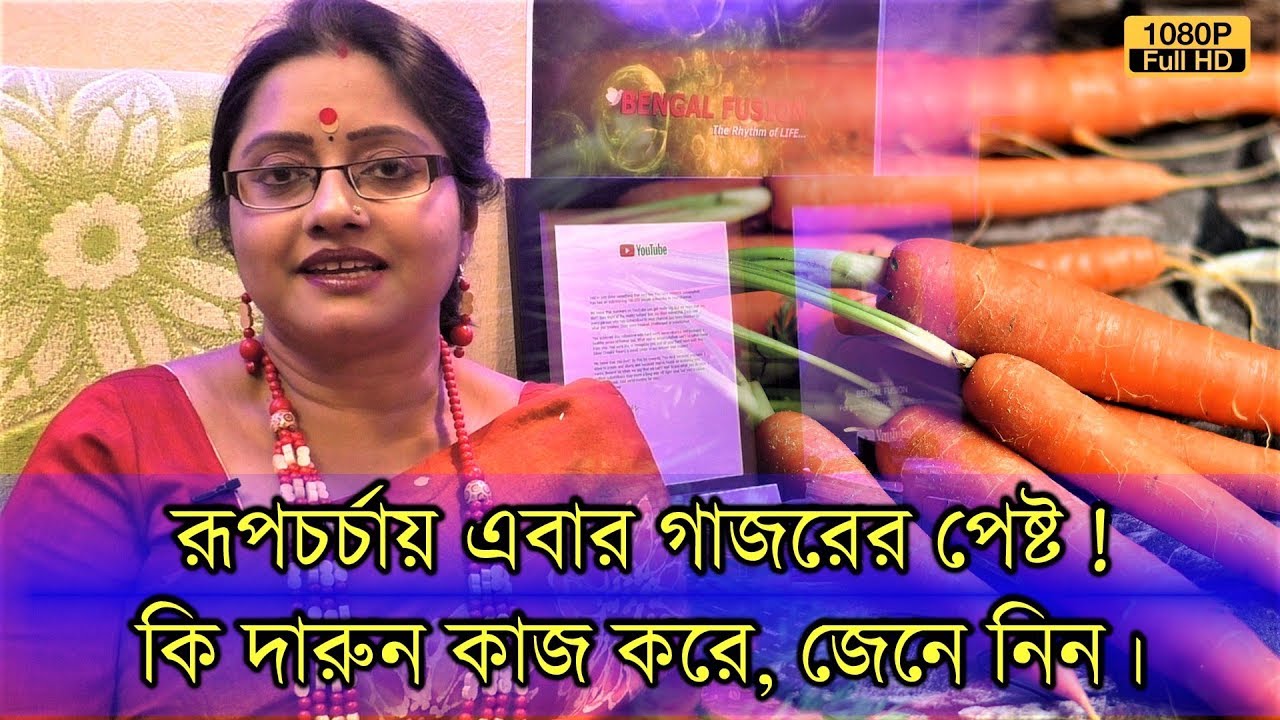 রূপচর্চায় এবার গাজরের পেষ্ট। | কি দারুনভাবে কাজ করে জেনে নিন। | EP 823