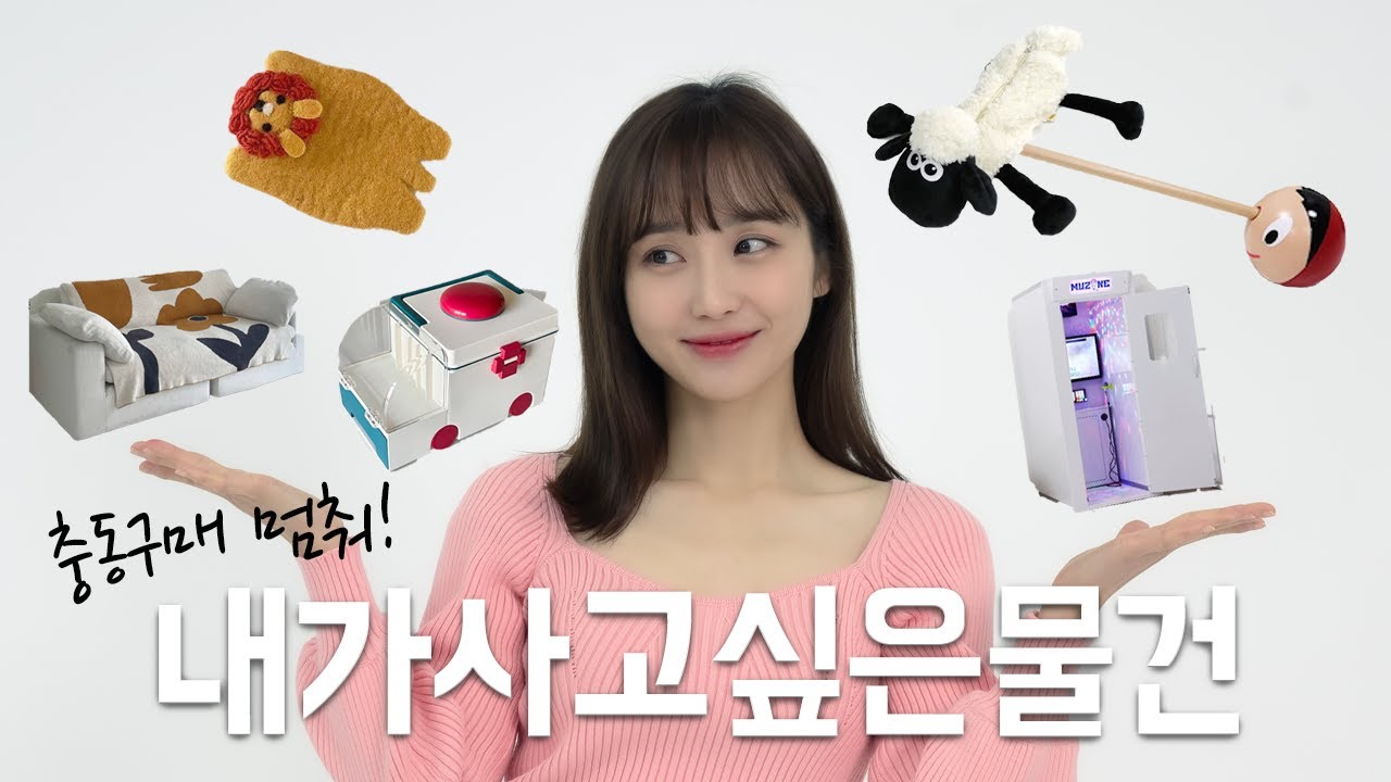 사고 싶은 물건이라 쓰고 구입엔딩 ㄱㅏㅈㅏ!!🤑