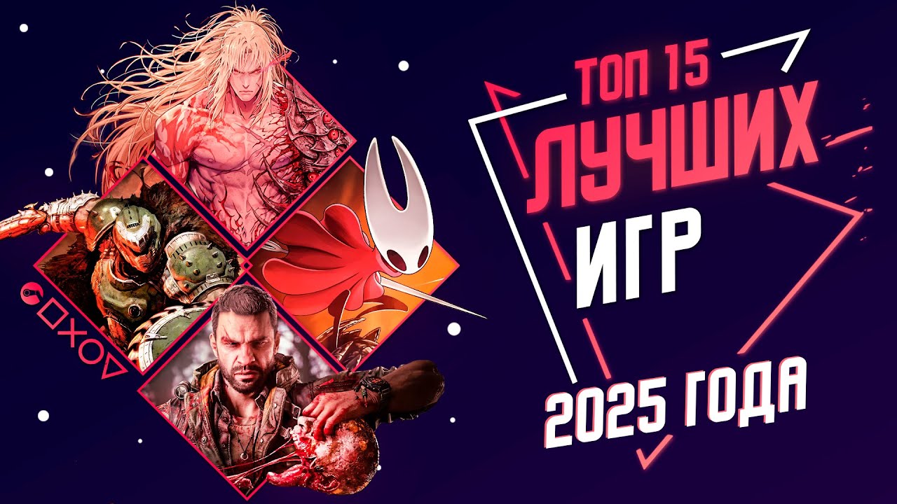 ЛУЧШИЕ ИГРЫ 2025 ГОДА