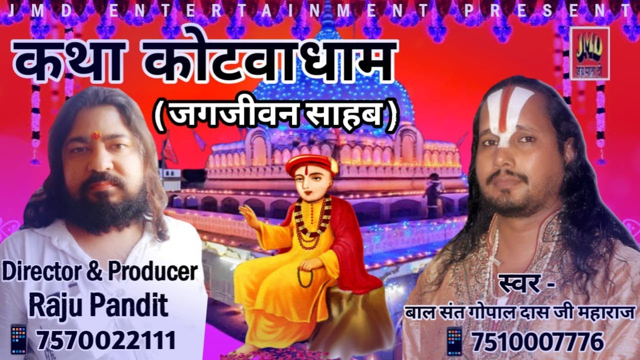 कथा कोटवा धाम(जगजीवन साहब )स्वर बालसंत गोपालदास ज़ी महराज ll jmd entertainment lucknow