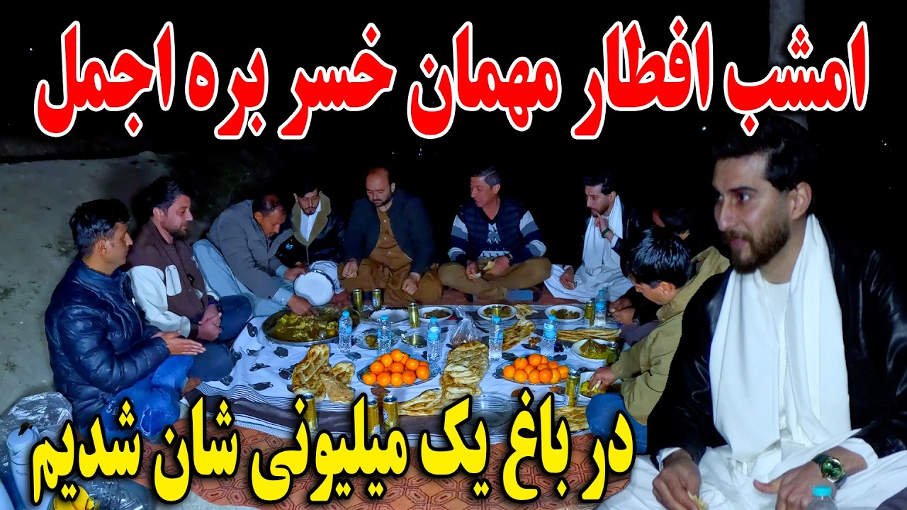 امشب افطار مهمان خسر بره اجمل در باغ یک میلیونی شان شدیم