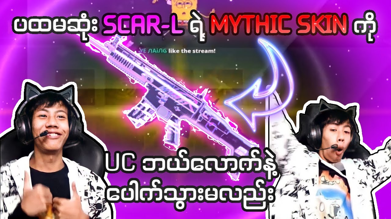 ပထမဆုံးထွက်ရှိလာတဲ့ SCAR-L Mythic Skin ကို Snakey တစ်‌ယောက် UC ဘယ်လောက်နဲ့ရသွားမလည်း | Snak3y