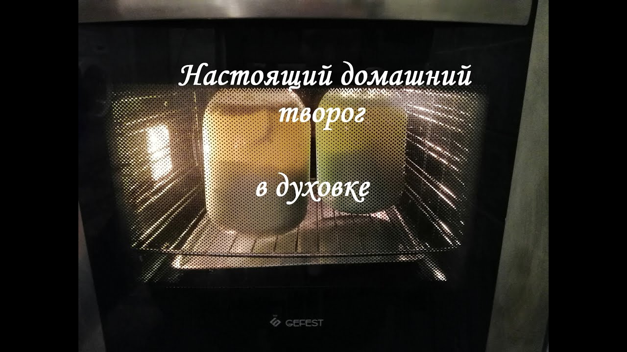 БОЛЕЕ 30 лет так делают ТВОРОГ в моей семье! Самый вкусный только в духовке из домашнего молока!