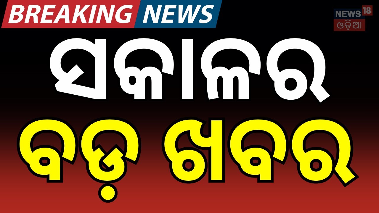 ଆଜି ସକାଳର ବଡ଼ ଖବର। Naveen Patnaik | Jatra Actor Sai Controversy | Odia News | Bhubaneswar Protest