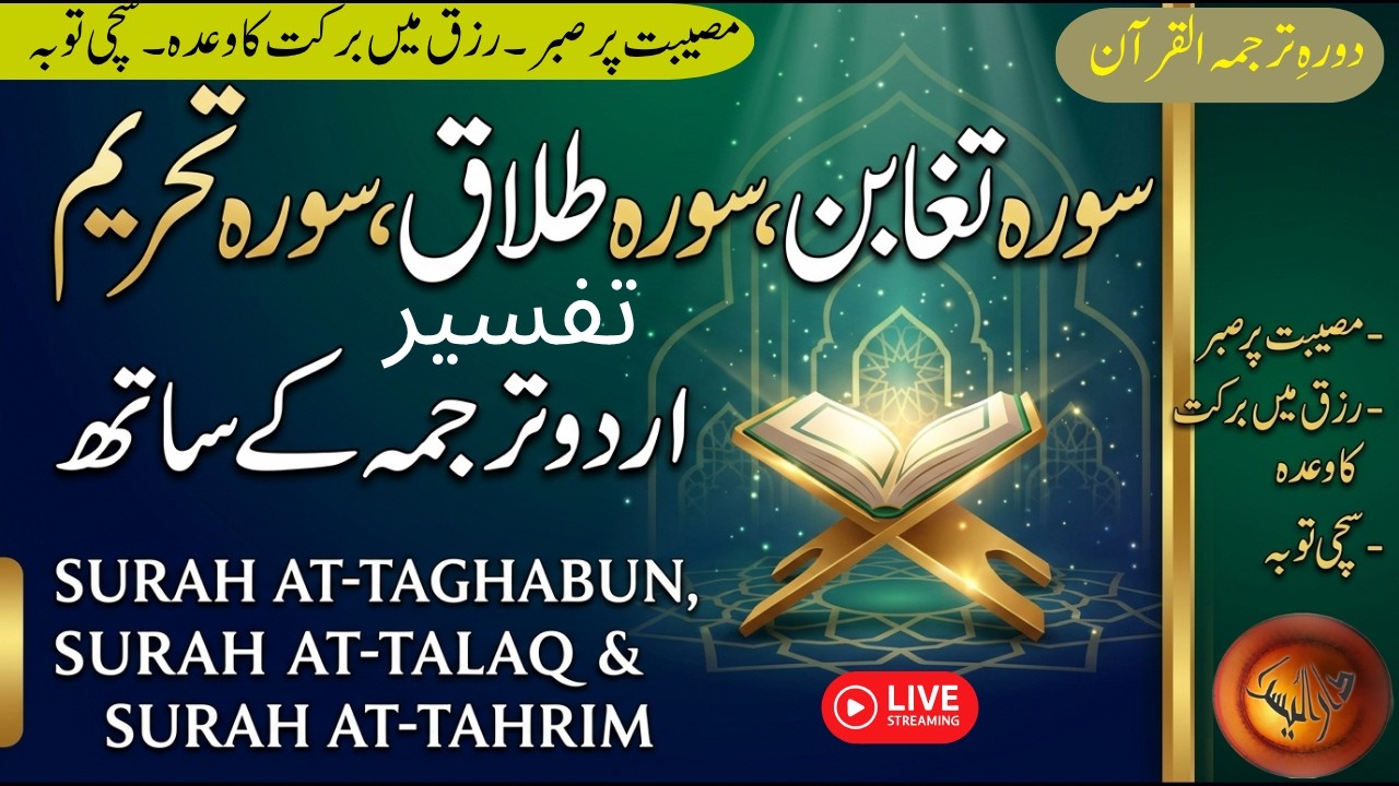 Surah Taghaabun surah talaQ withh Urdu tarjuma by atif Miraj