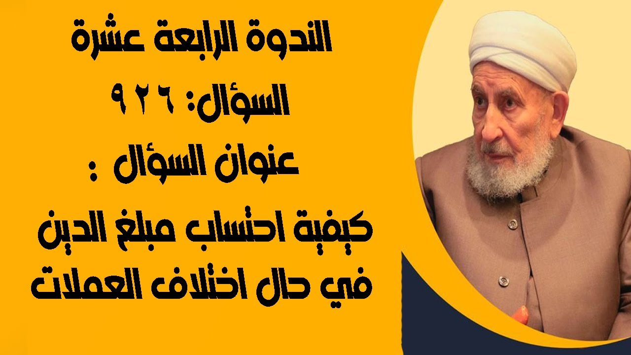 كيفية احتساب مبلغ الدين في حال اختلاف العملات
