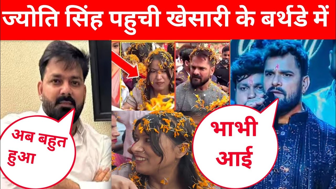 ज्योति सिंह पहुंची खेसारी के बर्थडे में पवन सिंह नाराज @KhesariMusicWorld 