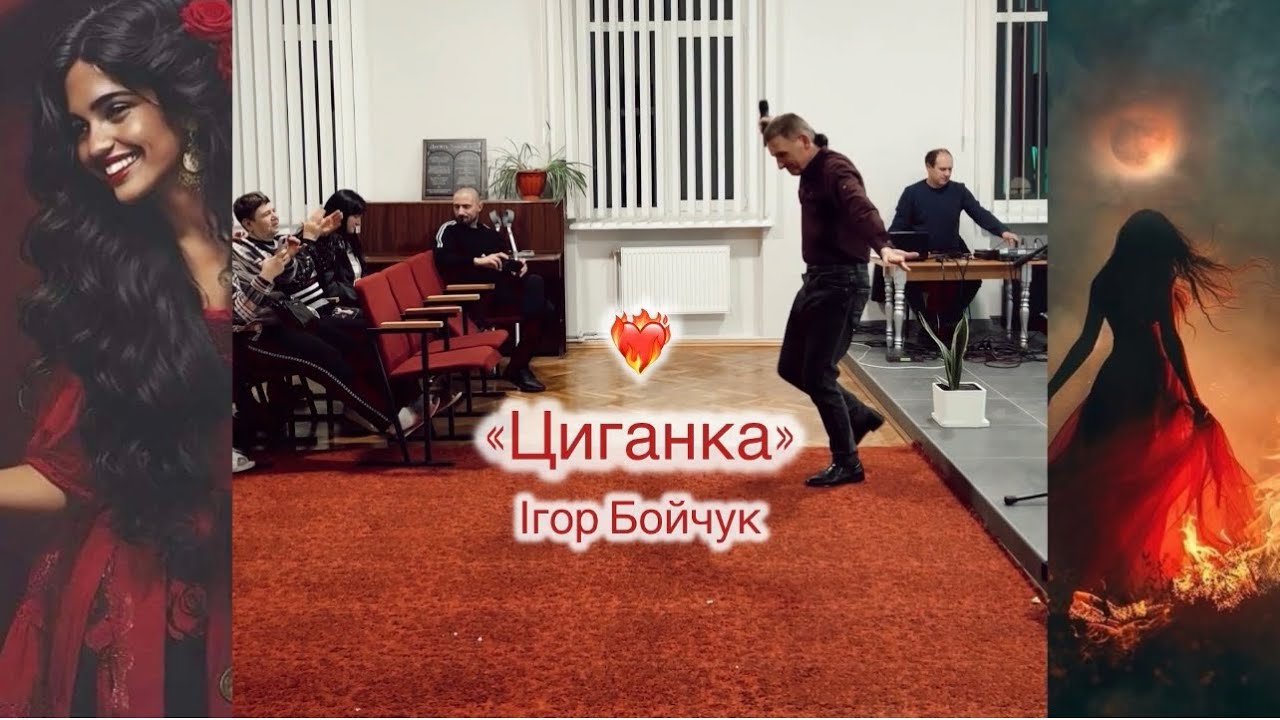 Ігор Бойчук - Циганка (Official Video)
