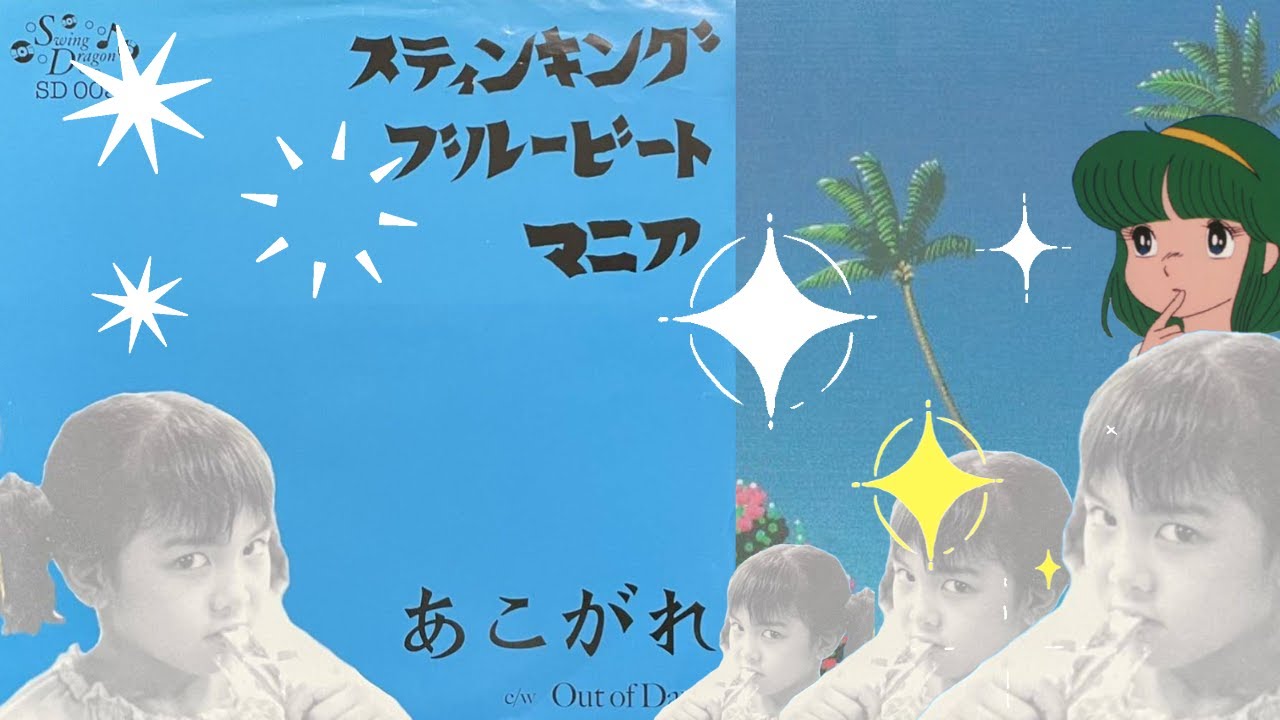 あこがれ / S.B.B.M (2004)