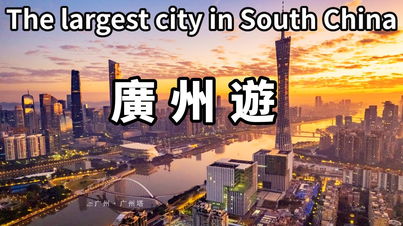 帶大家遊覽華南第一大都市－廣州！消費比想像中便宜，只要2元就能搭船遊覽珠江了【大海去旅行】