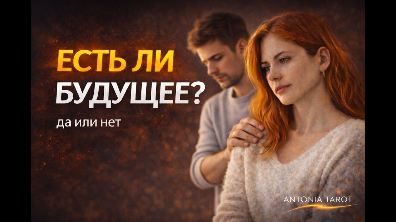 ЕСТЬ ЛИ У ЭТОЙ СВЯЗИ БУДУЩЕЕ ?