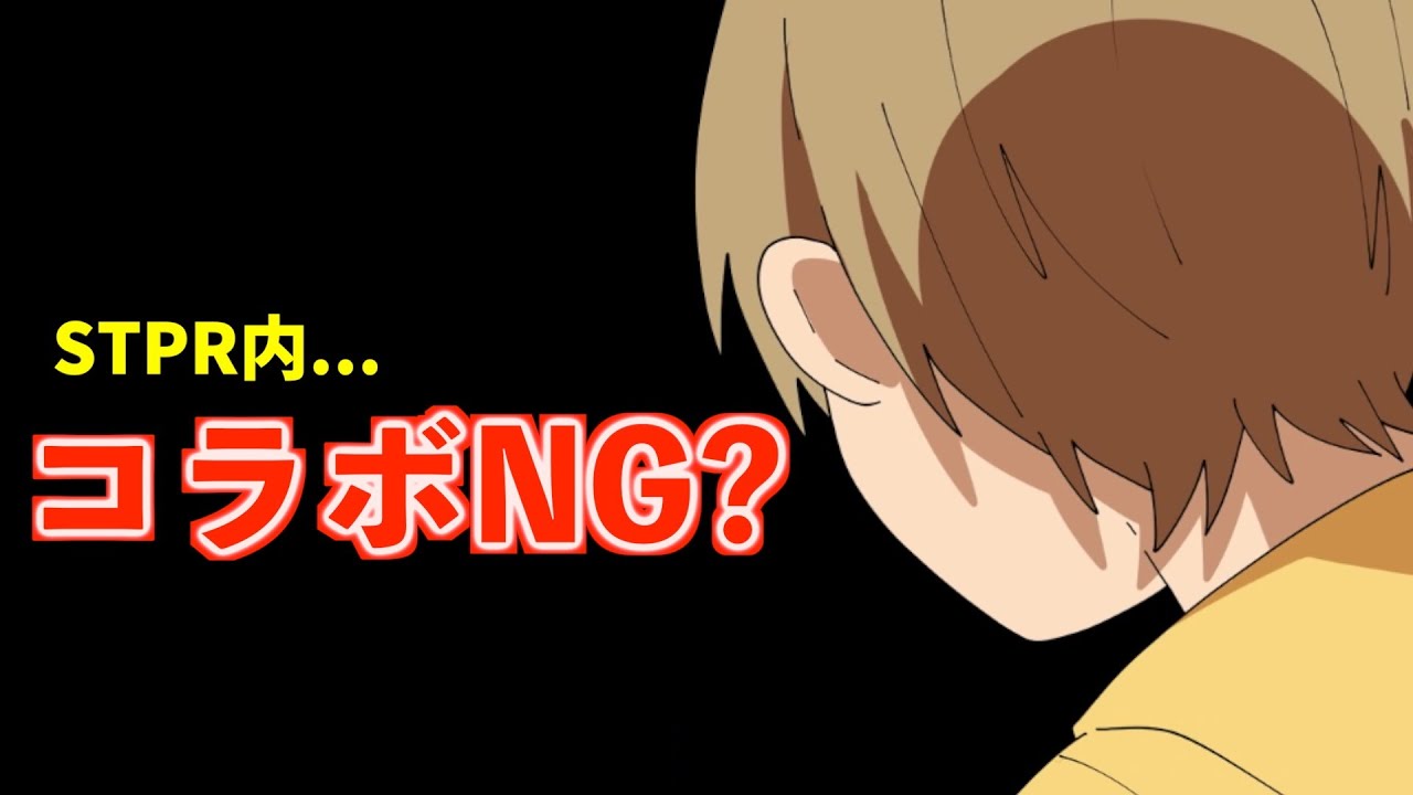 STPRでコラボしたくない人発表！【すとぷり文字起こし】【るぅと/切り抜き】