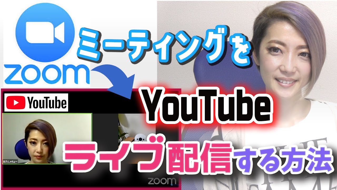 ZOOMミーティングをYOUTUBEライブ配信📺する方法