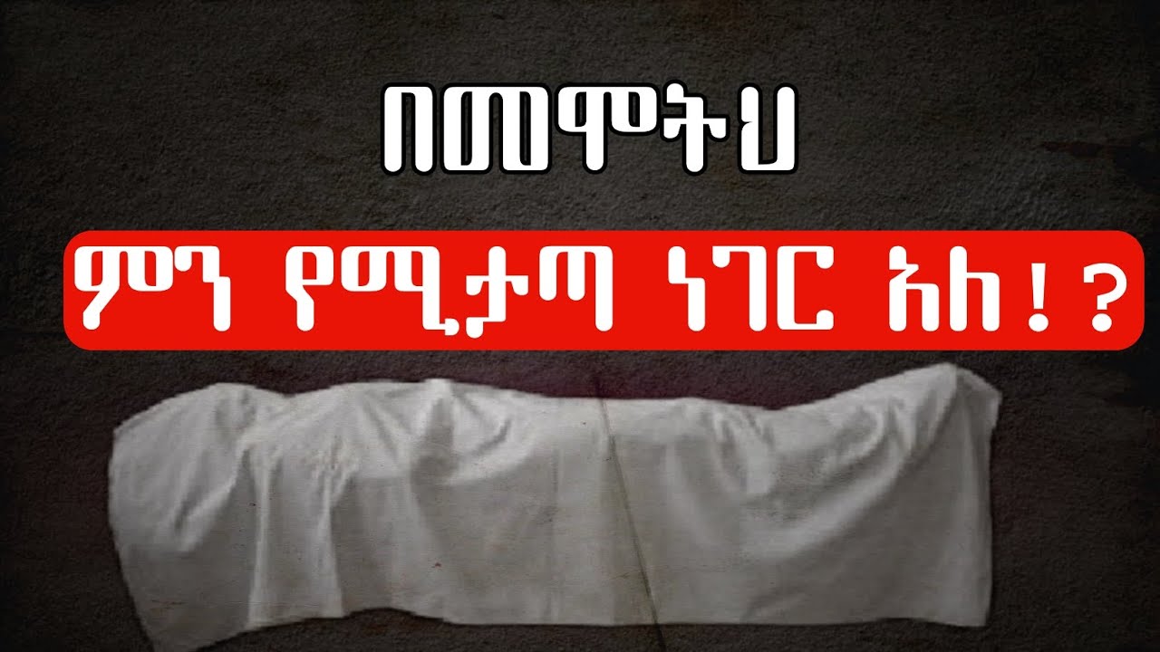 በሞትህ ምን የሚታጣ ነገር አለ 