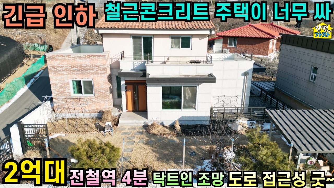 [긴급인하] 2억대 철콘주택/ 시내, 2차선도로 가까운 철근콘크리트주택/전철역 4분/탁트인조망/25423/양평전원주택급매물/양평전원주택급매/양평전원주택매매/전원주택급매물/주말주택/