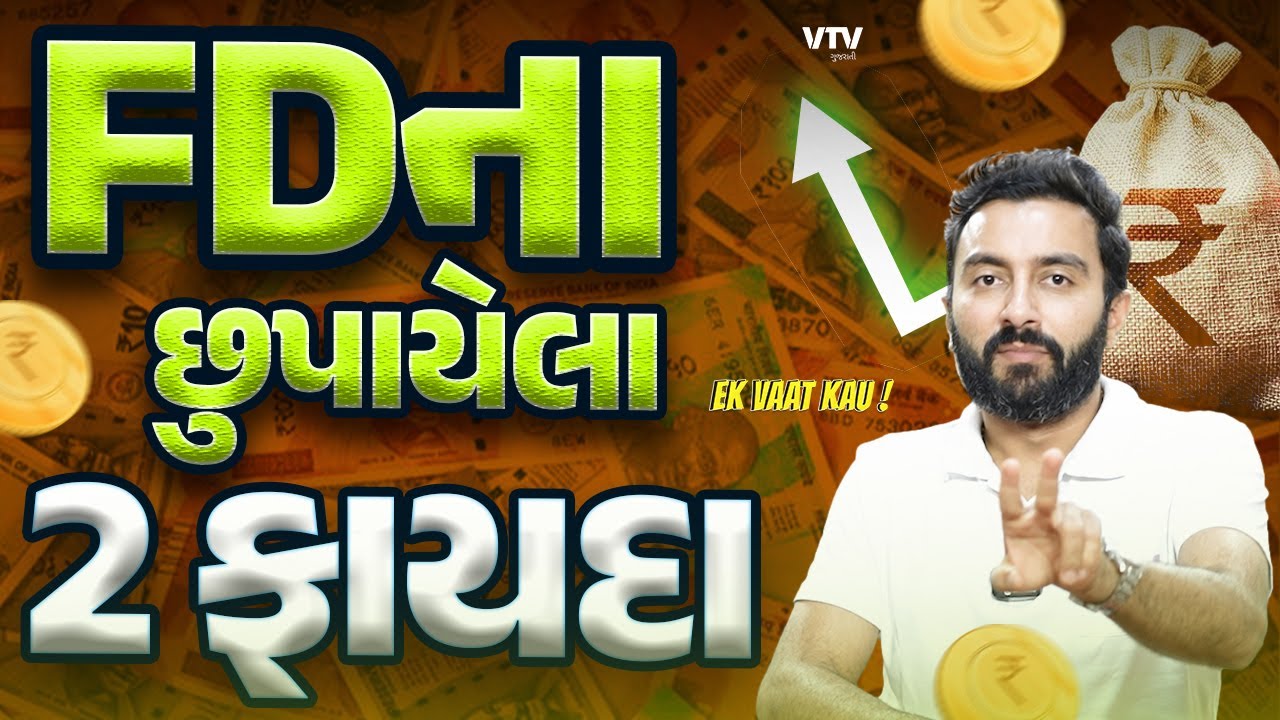 FDમાં છુપાયેલા ફાયદા તમને ખબર છે? | EK Vaat Kau