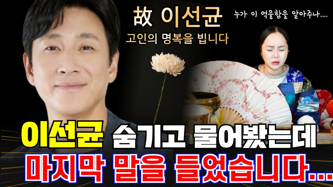 이선균 숨기고 물어봤는데 마지막 말을 들었습니다..